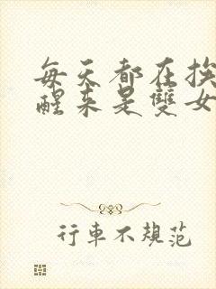 每天都在挨龠中醒来是双女主吗