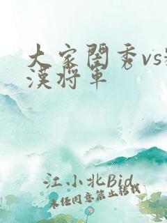 大家闺秀vs糙汉将军