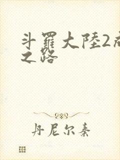 斗罗大陆2成神之路