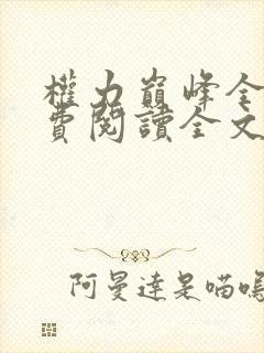 权力巅峰全本免费阅读全文