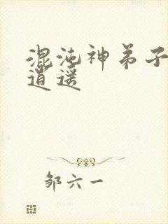 混沌神弟子现代逍遥