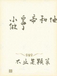 小皇帝和他皇叔做了