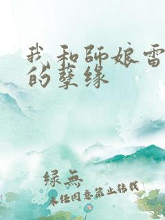 我和师娘雷雨中的孽缘