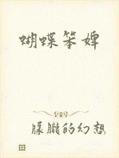 蝴蝶笨婢