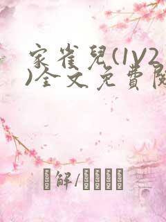 家雀儿(1V2)全文免费阅读