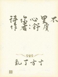 待你心里不挪窝作者:舒虞