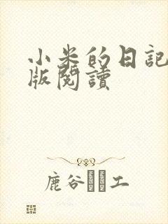 小米的日记完整版阅读