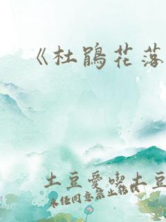 《杜鹃花落》