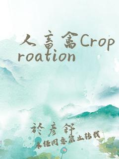 人畜禽Croproation