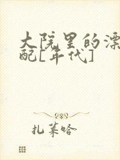 大院里的漂亮原配[年代]