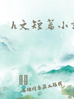 h文短篇小说