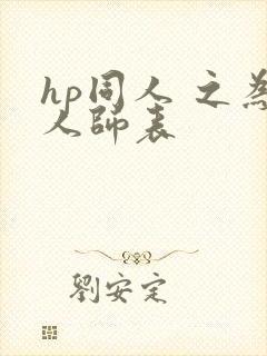 hp同人 之为人师表