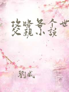 攻略各个世界的父亲小说