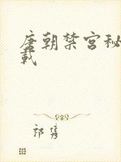 唐朝禁宫秘史下载