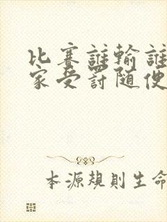 比赛谁输谁去谁家受罚随便玩