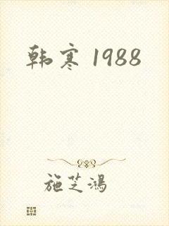 韩寒 1988
