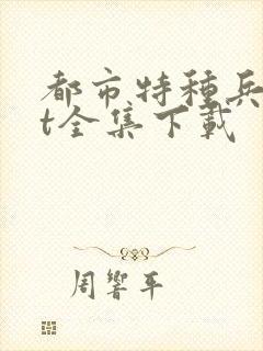 都市特种兵txt全集下载