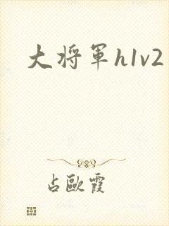 大将军h1v2