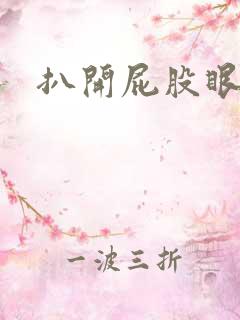 扒开屁股眼惩罚