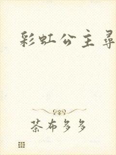 彩虹公主寻珍珠