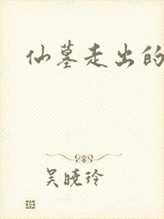 仙墓走出的强者