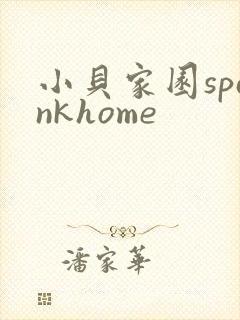 小贝家园spankhome