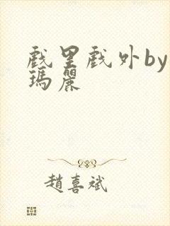 戏里戏外by苏玛丽