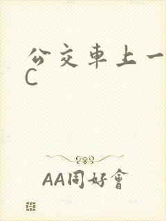 公交车上一路被C