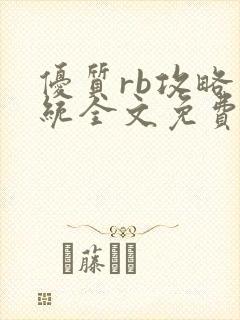 优质rb攻略系统全文免费阅读