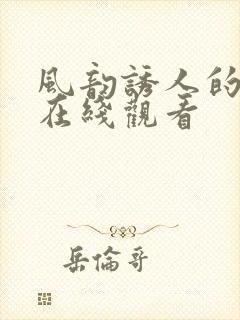 风韵诱人的儿媳在线观看