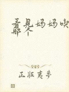 看见妈妈吃爸爸哪个