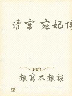 清宫 宛妃传