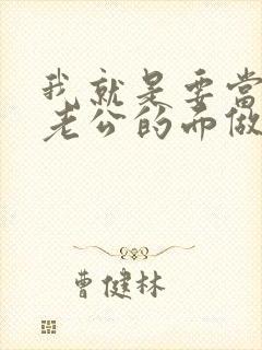 我就是要当着你老公的面做你