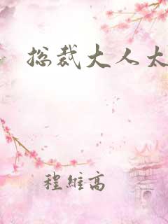 总裁大人太冷血