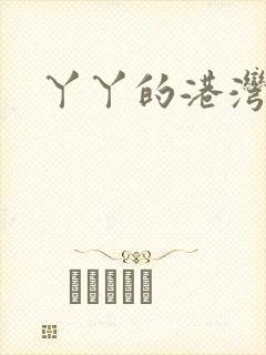 丫丫的港湾