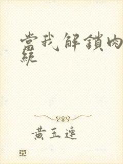 当我解锁肉禽系统