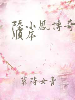 陆小凤传奇小说顺序