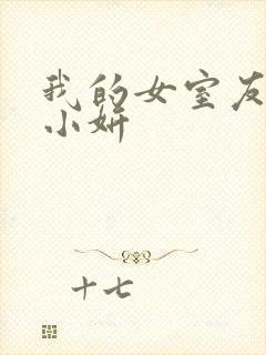 我的女室友小悠小妍