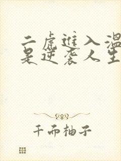 二虎进入温如玉是逆袭人生