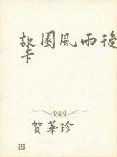 故园风雨后 尼卡