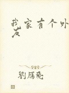 我家有个外星女友