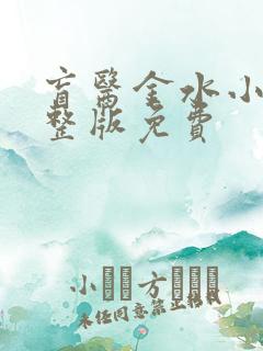 盲医金水小说完整版免费