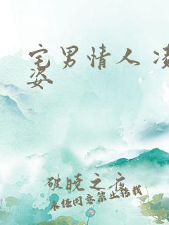 宅男情人 凌豹姿