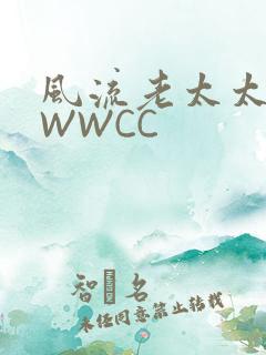 风流老太太BBWWCC