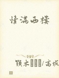 情满西楼