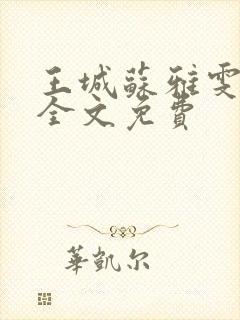 王城苏雅雯陈蓉全文免费