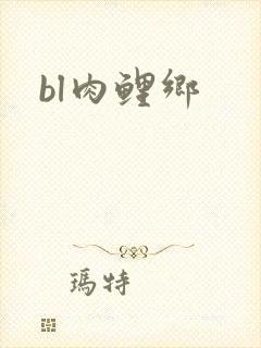 bl肉鲤乡