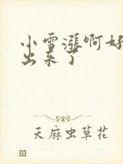 小雪涨啊好满流出来了