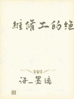 维修工的绝遇