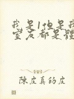 我是1但是我的室友都是体育生